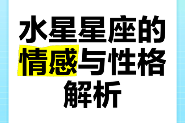 12星座水星影响解析，了解你的性格特质