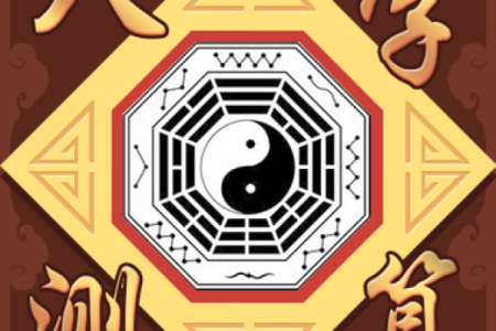 在线测八字