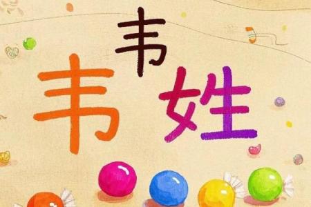 韦姓女孩名字大全-韦姓女孩起名字大全-韦姓名字大全姓名