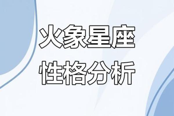 火象星座都是什么星座 啥是火象星座
