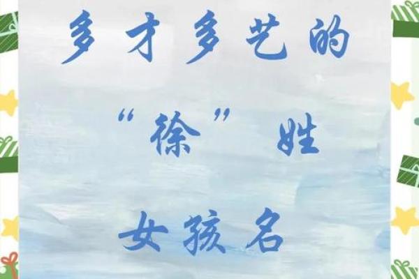 徐姓女孩名字大全-徐姓女孩起名字大全-徐姓名字大全姓名