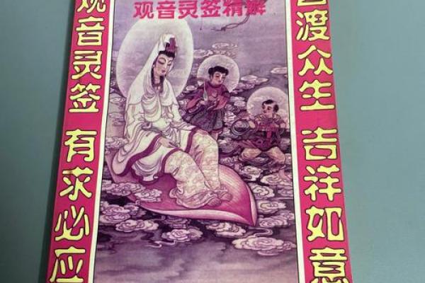 观音菩萨灵签求高人