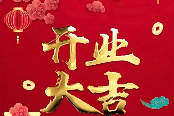 黄道吉日开业冲属?开业吉日相冲怎么办 黄道吉日开业冲属?开业吉日相冲怎么办