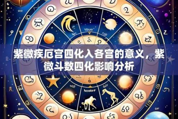 紫薇斗数紫薇落疾厄宫