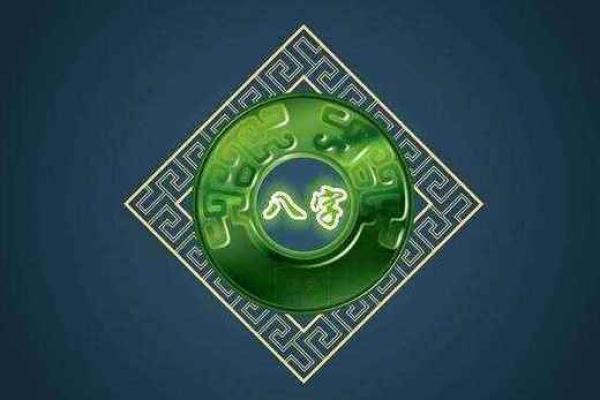 八字命理之云鹤赋